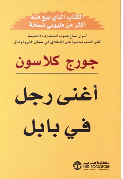 Couverture de أغنى رجل في بابل