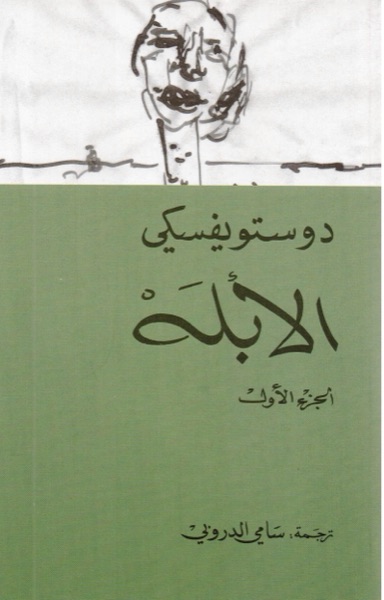 Couverture de الأبله