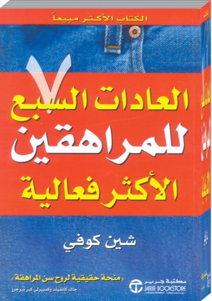 Couverture de العادات السبع للمراهقين الأكثر فعالية
