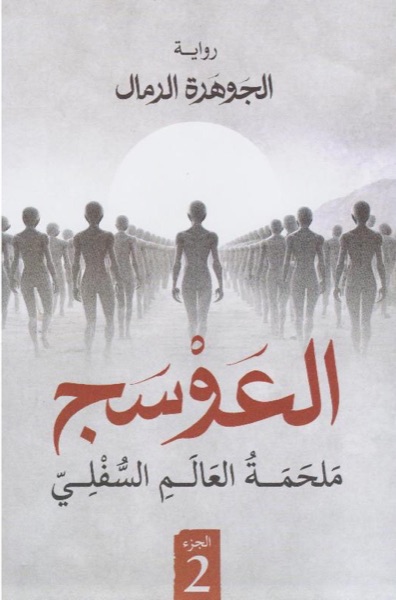 Couverture de العوسج 2