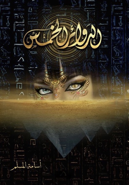 Couverture de الدوائر الخمس