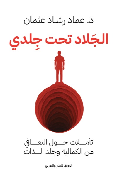 Couverture de الجلاد تحت جلدي