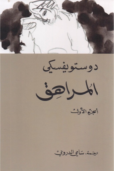 Couverture de المراهق