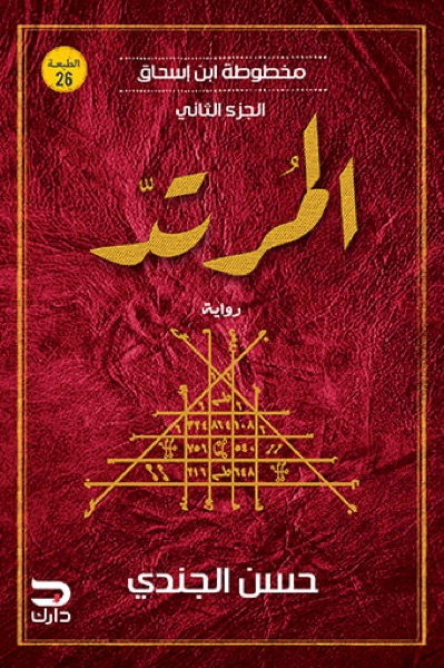 Couverture de المرتد: مخطوطة ابن إسحاق