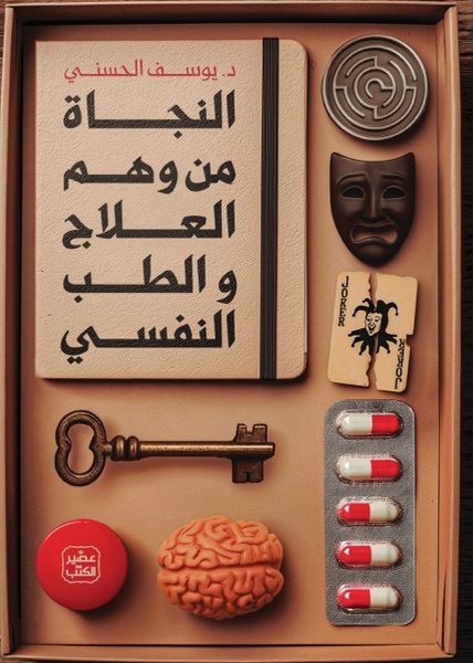 Couverture de النجاة من وهم العلاج والطب النفسي