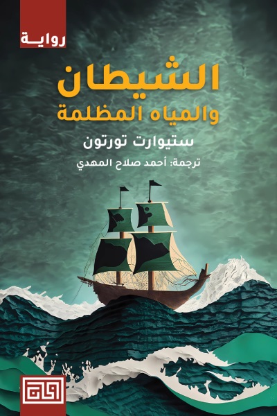 Couverture de الشيطان والمياه المظلمة