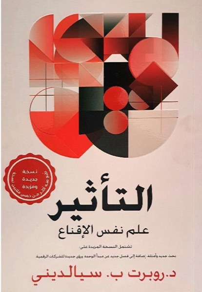 Couverture de التأثير: علم نفس الإقناع