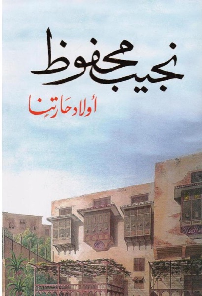 Couverture de أولاد حارتنا