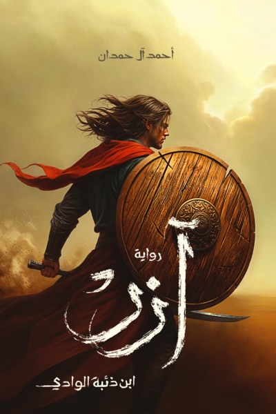 Couverture de أزد: ابن ذئبة الوادي