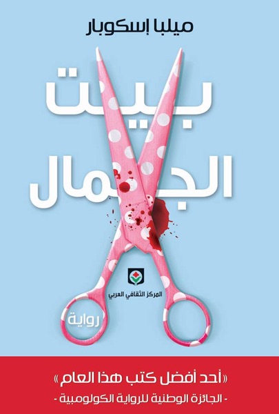Couverture de بيت الجمال