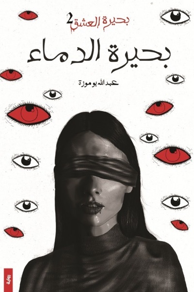 Couverture de بحيرة الدماء