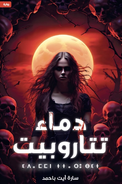Couverture de دماء تتاروبيت