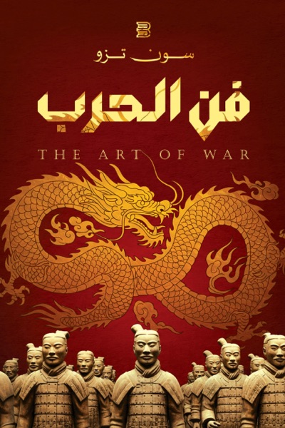 Couverture de فن الحرب