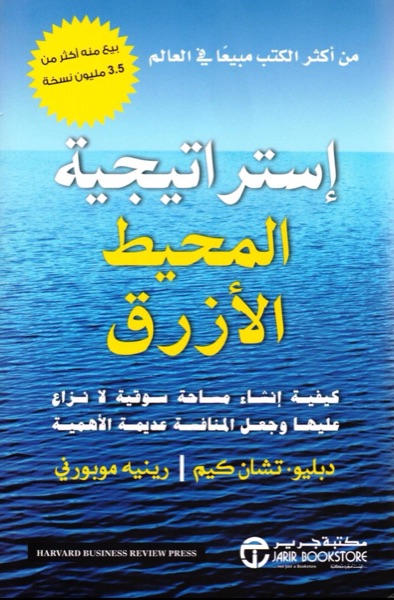 Couverture de استراتيجية المحيط الأزرق
