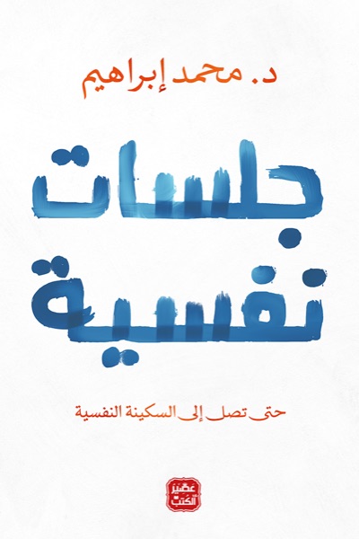 Couverture de جلسات نفسية