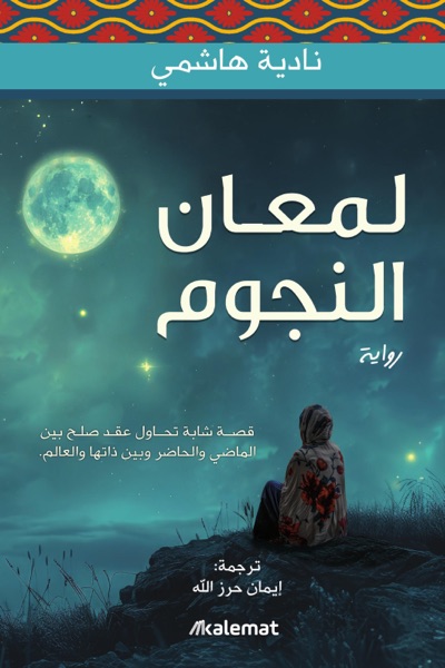 Couverture de لمعان النجوم