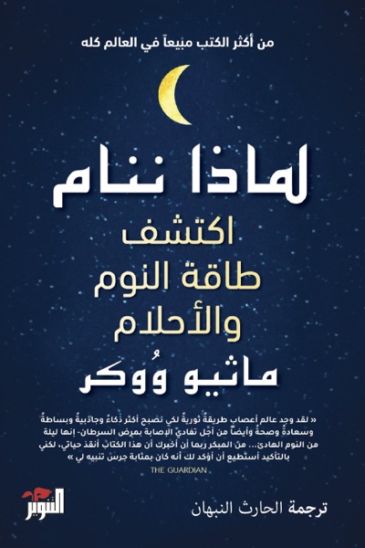 Couverture de لماذا ننام