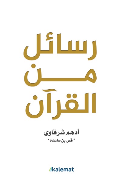 Couverture de رسائل من القرآن