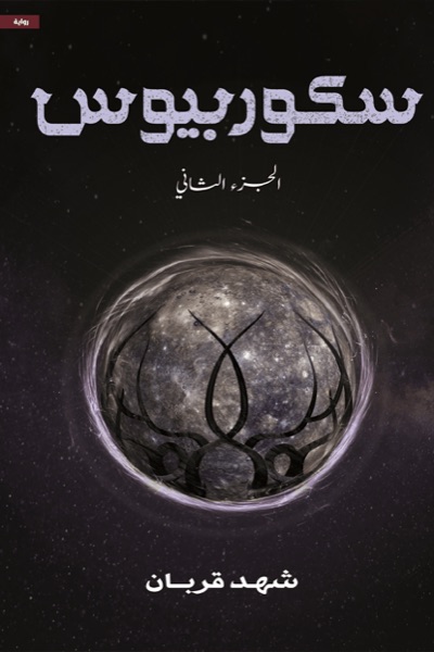 Couverture de سكوربيوس – الجزء الثاني