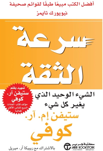 Couverture de سرعة الثقة